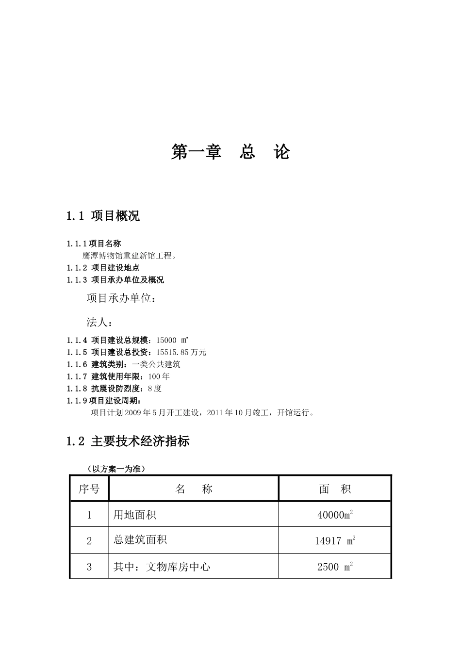 鹰潭博物馆重建项目可行性研究报告_第1页