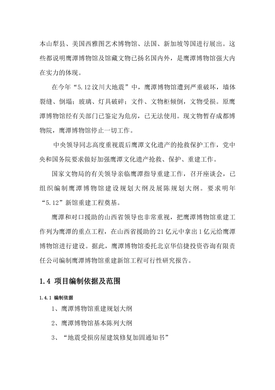 鹰潭博物馆重建项目可行性研究报告_第3页