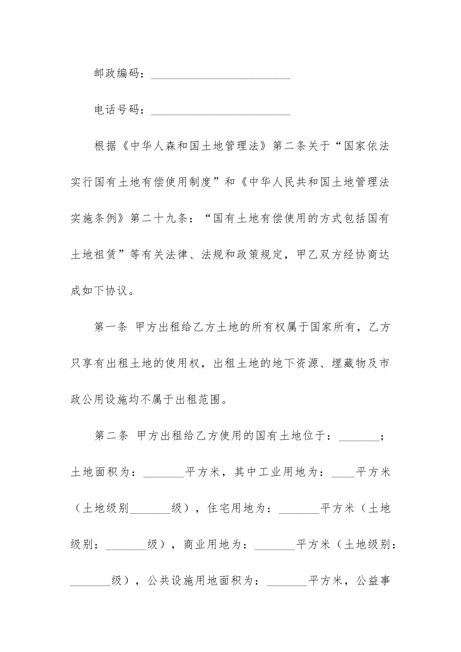 实用的土地租赁合同6篇-最简单的土地租赁合同范本_第2页