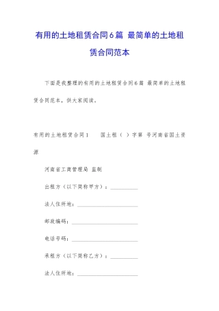实用的土地租赁合同6篇-最简单的土地租赁合同范本