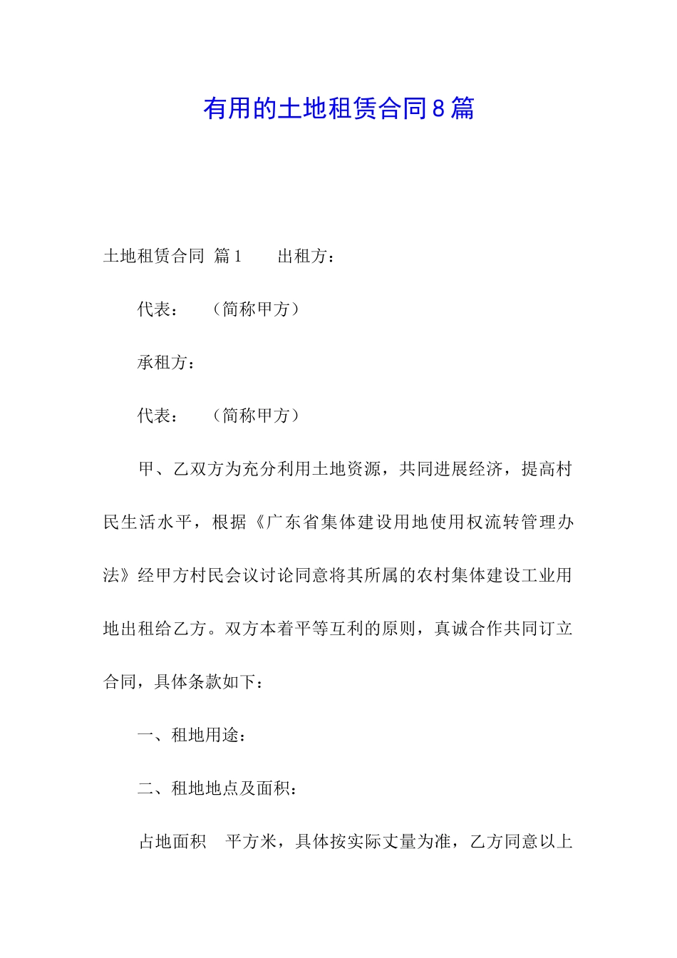 实用的土地租赁合同8篇_第1页