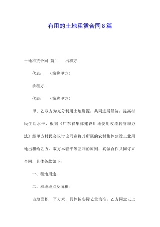 实用的土地租赁合同8篇