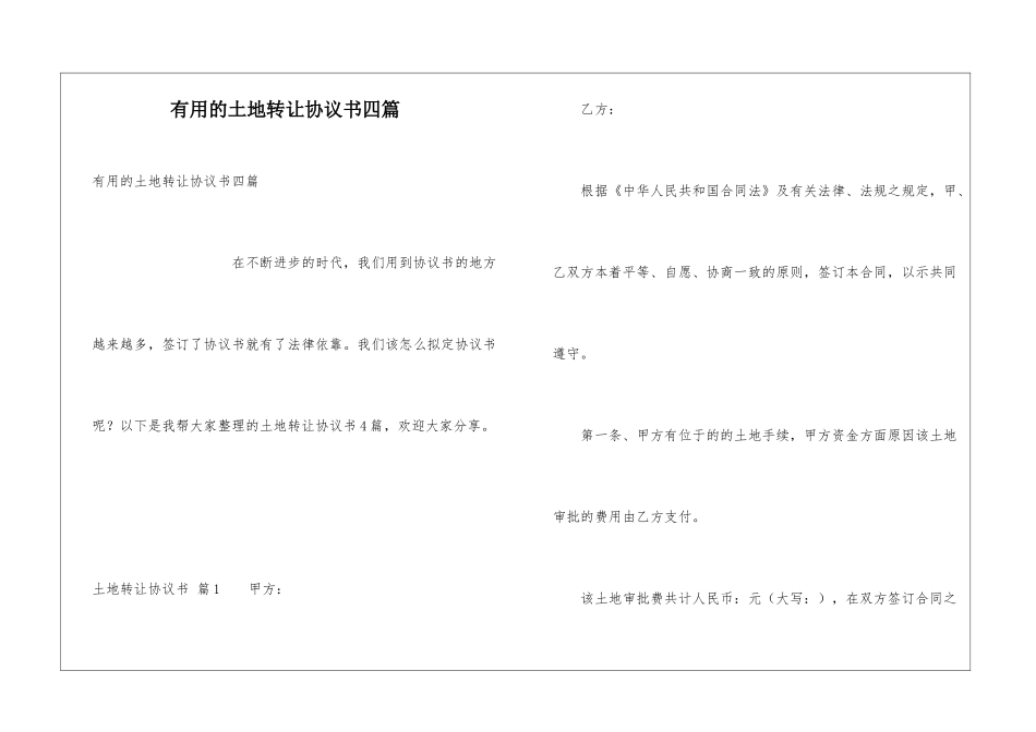 实用的土地转让协议书四篇_第1页
