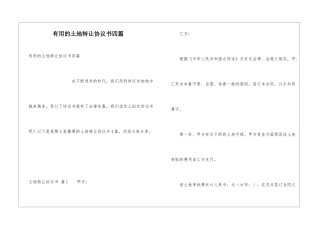 实用的土地转让协议书四篇