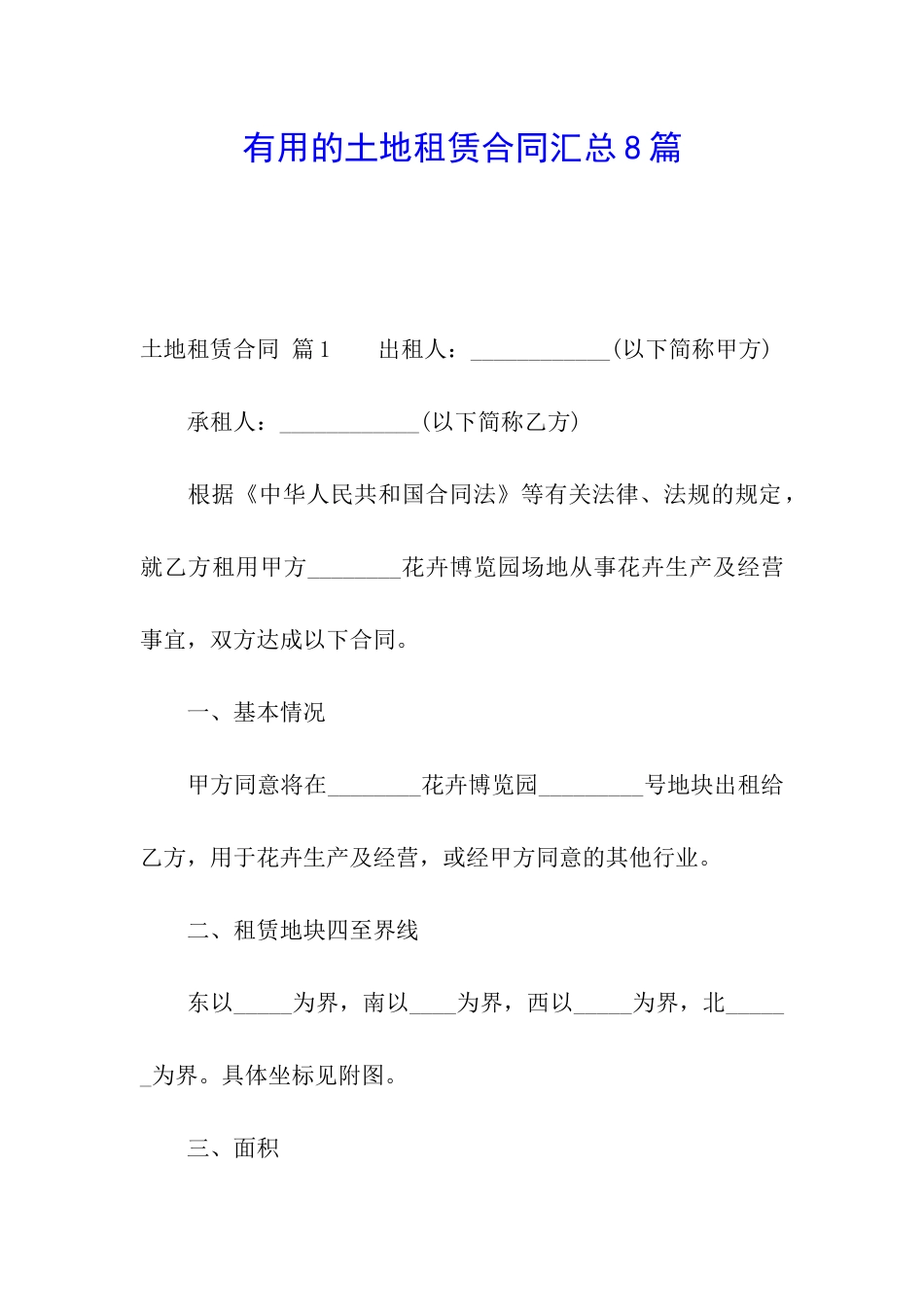 实用的土地租赁合同汇总8篇_第1页