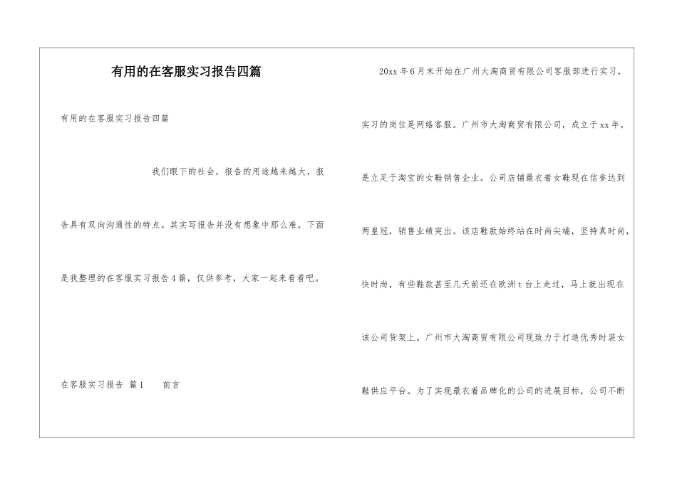 实用的在客服实习报告四篇_第1页