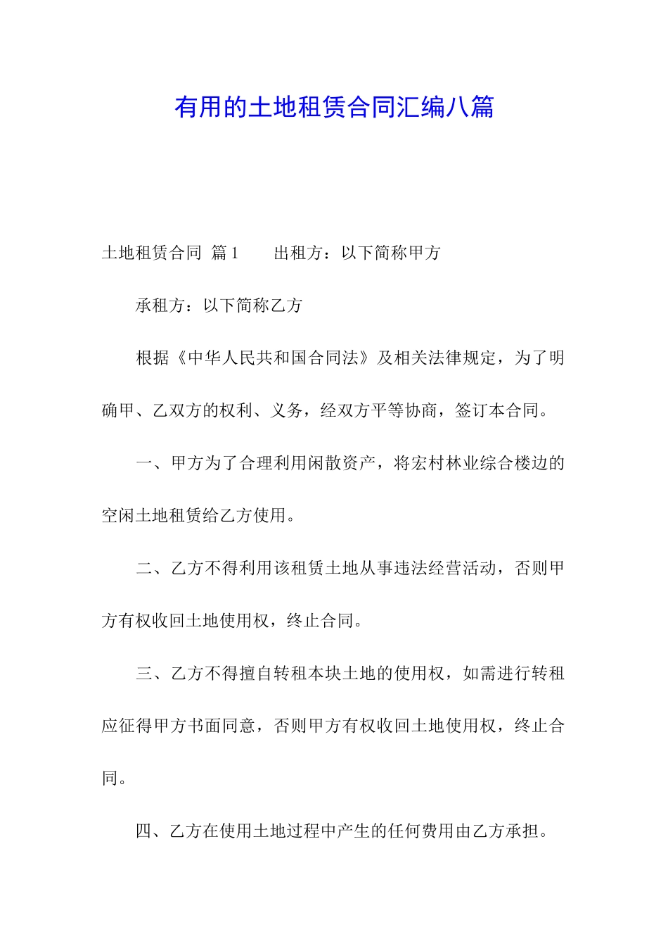 实用的土地租赁合同汇编八篇_第1页