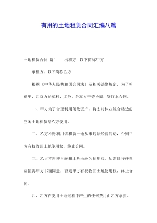 实用的土地租赁合同汇编八篇