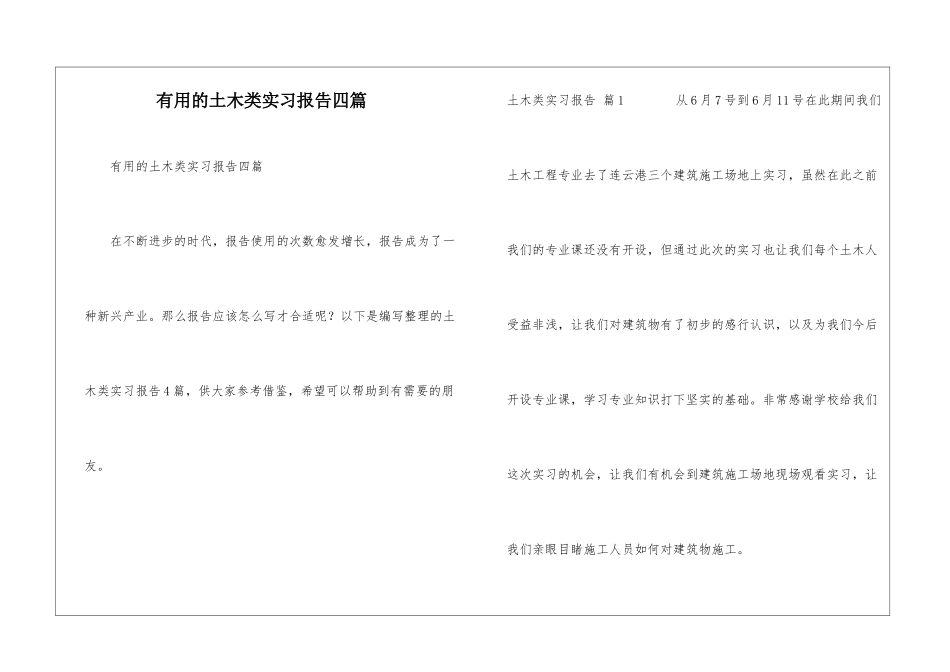 实用的土木类实习报告四篇_第1页