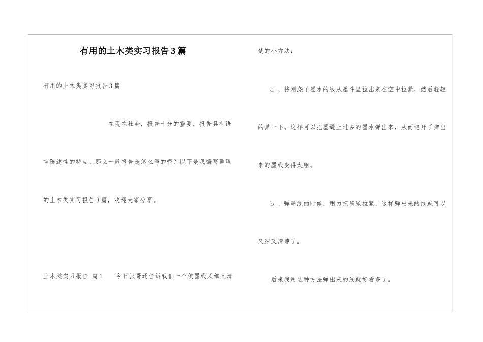 实用的土木类实习报告3篇_第1页