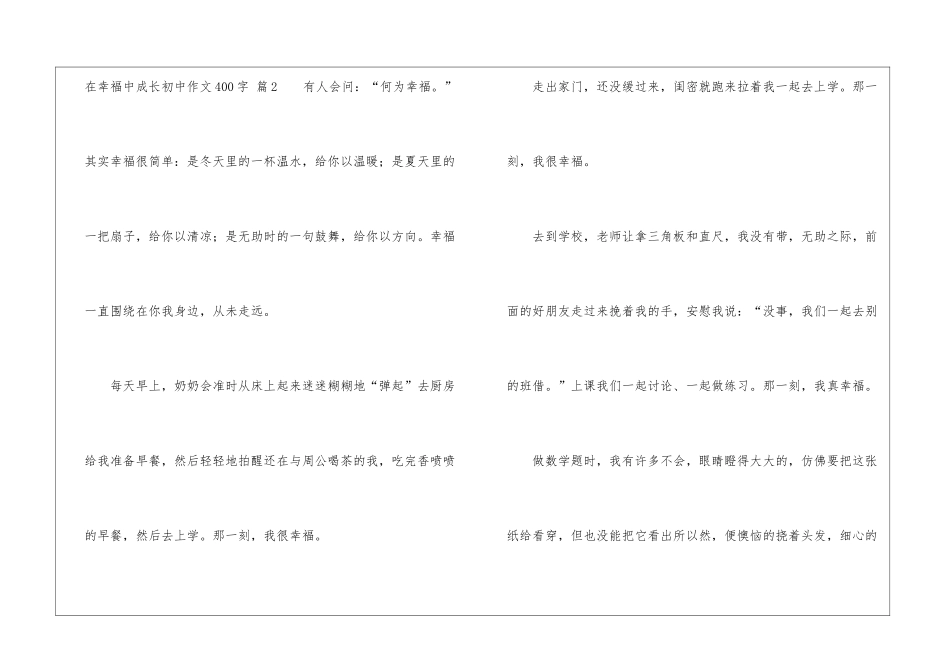 实用的在幸福中成长初中作文400字4篇_第3页