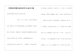 实用的在幸福中成长初中作文400字4篇