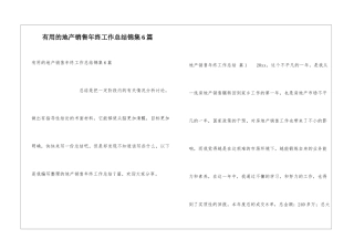 实用的地产销售年终工作总结锦集6篇