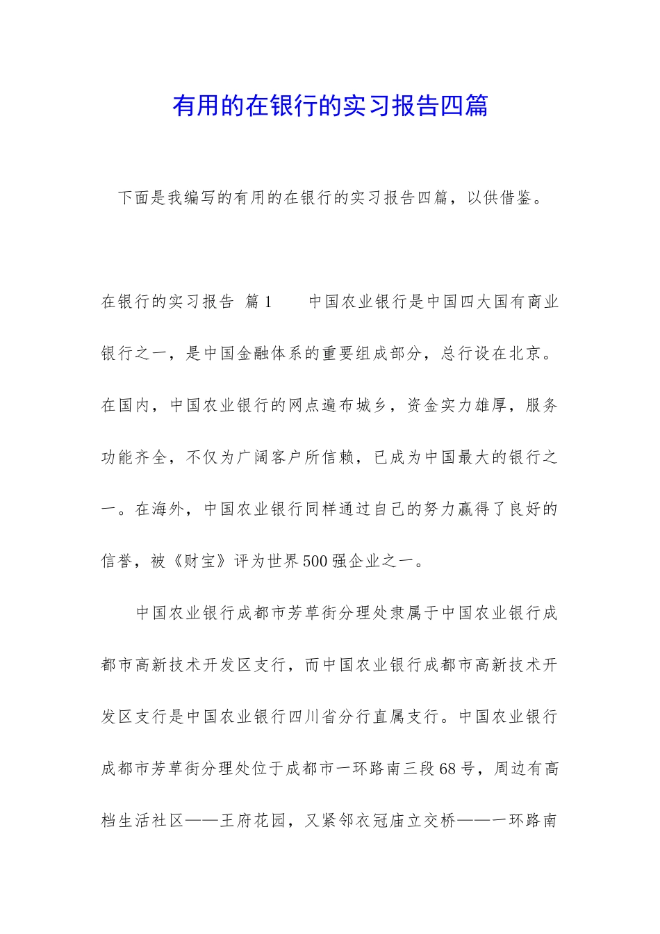 实用的在银行的实习报告四篇_第1页