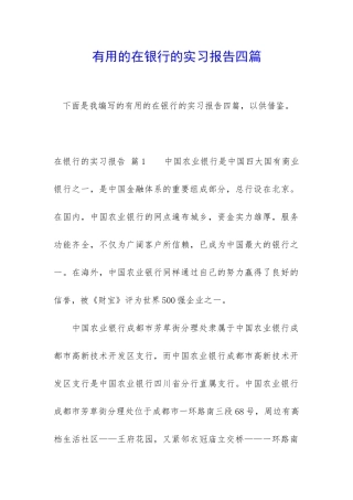 实用的在银行的实习报告四篇
