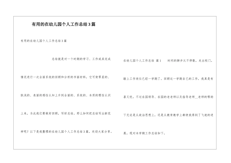 实用的在幼儿园个人工作总结3篇_第1页