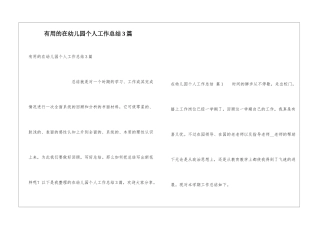 实用的在幼儿园个人工作总结3篇