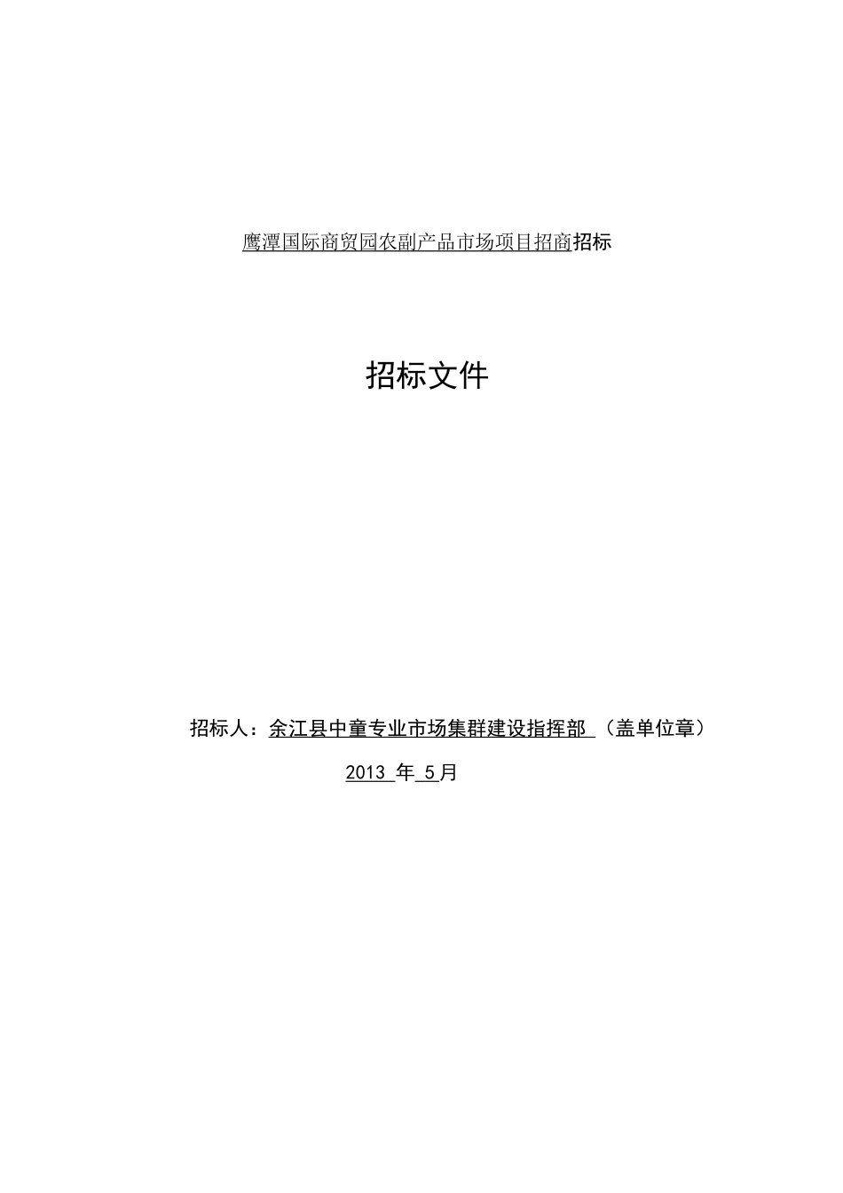 鹰潭国际商贸园农副产品市场项目招商招标_第1页
