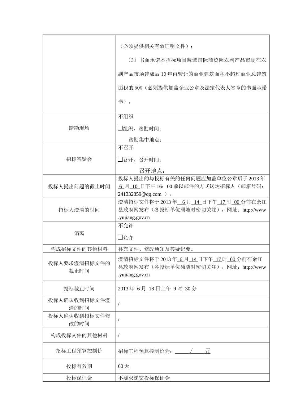 鹰潭国际商贸园农副产品市场项目招商招标_第3页
