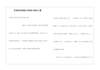 实用的在快递公司的实习报告3篇