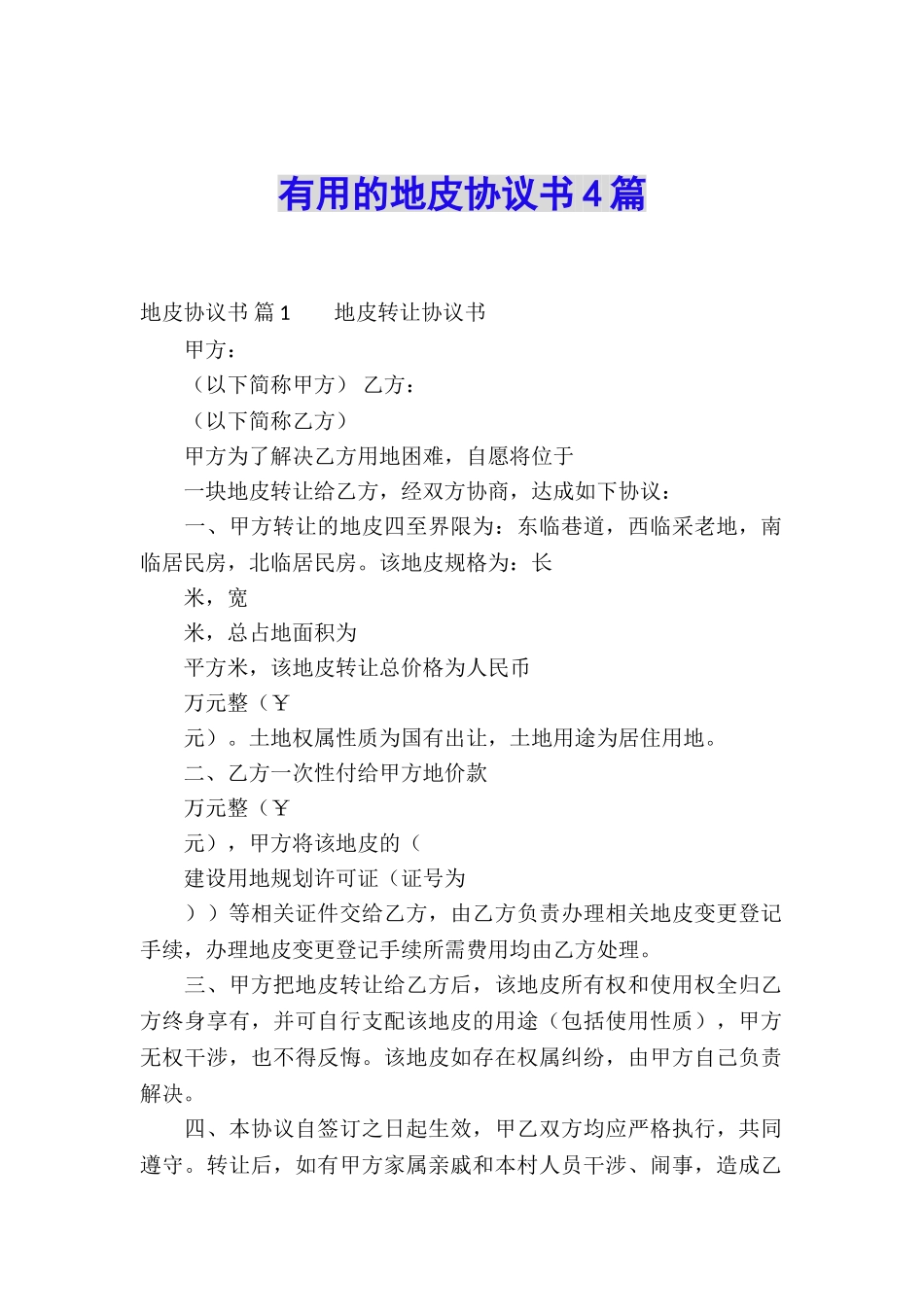 实用的地皮协议书4篇_第1页