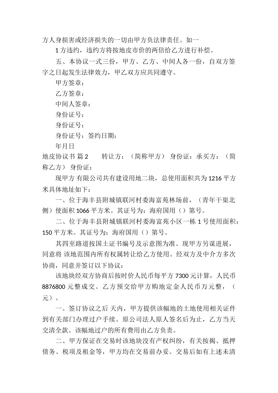 实用的地皮协议书4篇_第2页