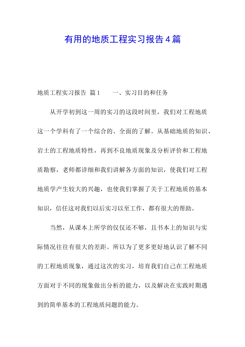 实用的地质工程实习报告4篇_第1页