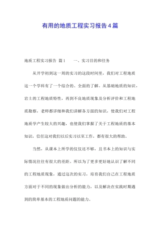 实用的地质工程实习报告4篇