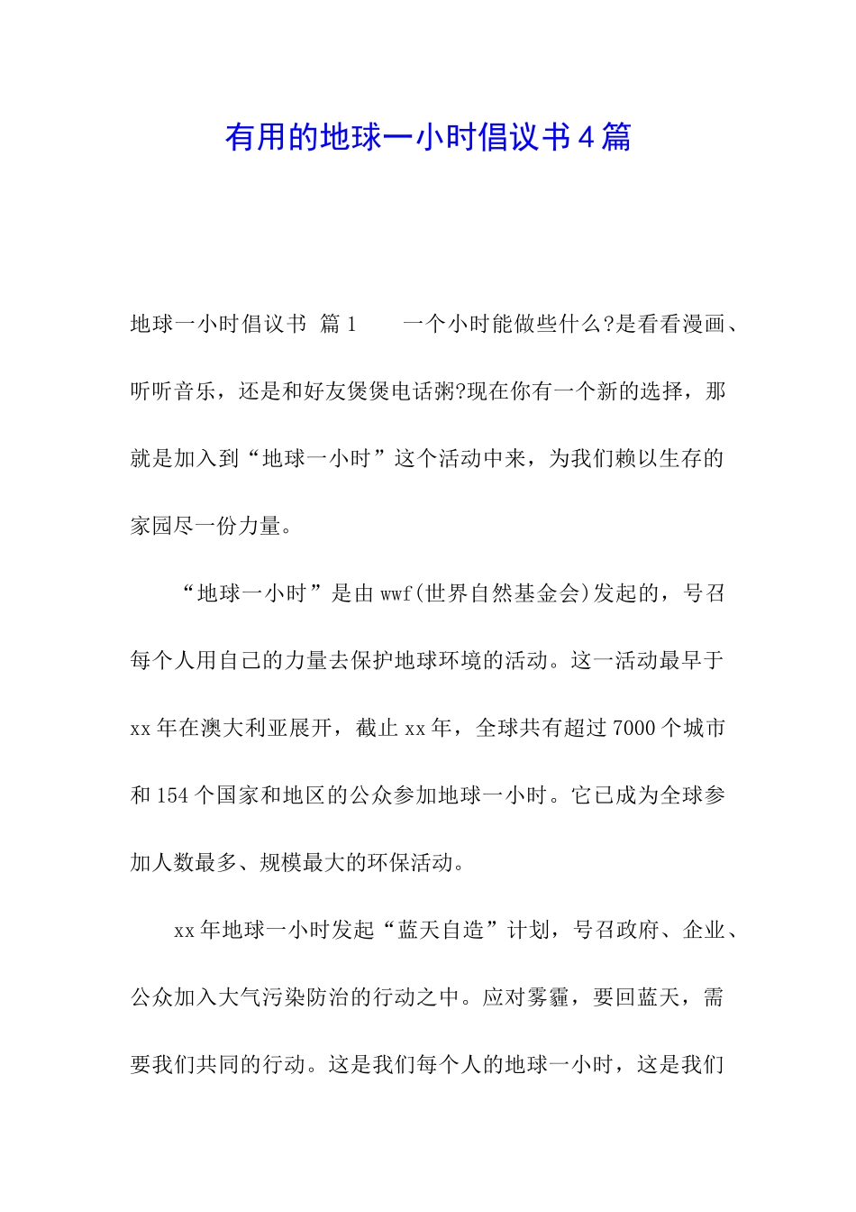 实用的地球一小时倡议书4篇_第1页