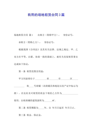 实用的场地租赁合同3篇