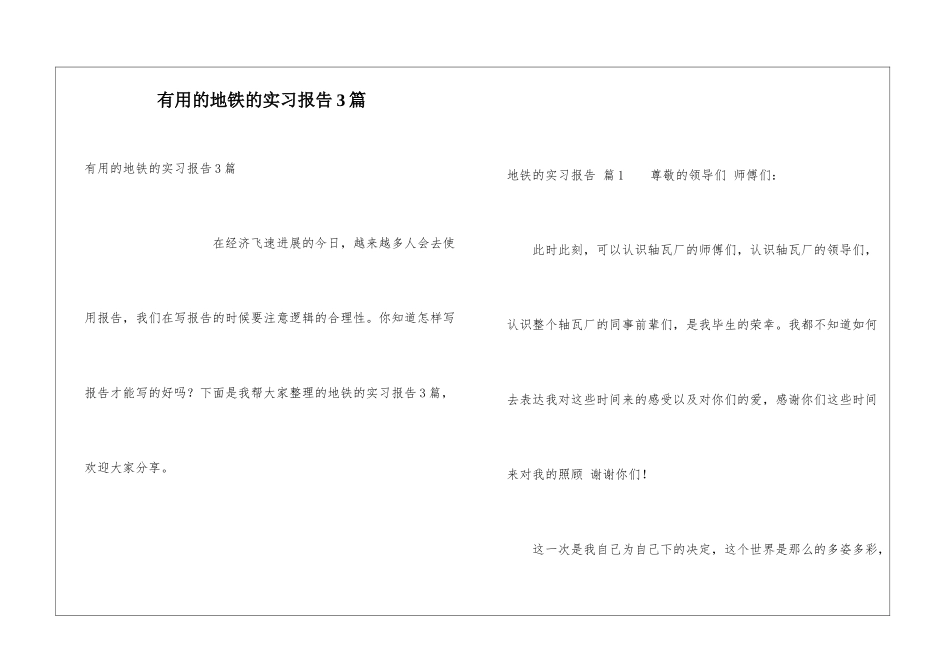 实用的地铁的实习报告3篇_第1页