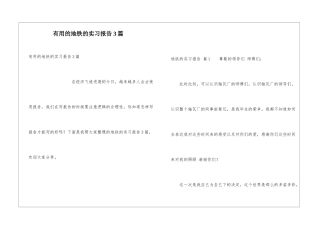 实用的地铁的实习报告3篇