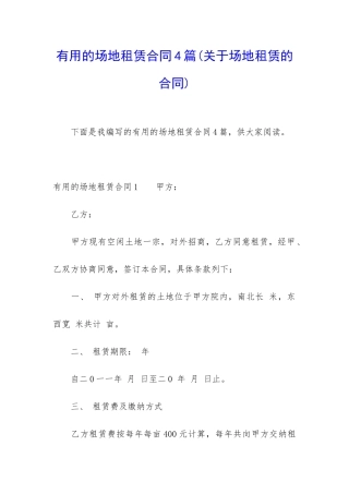 实用的场地租赁合同4篇