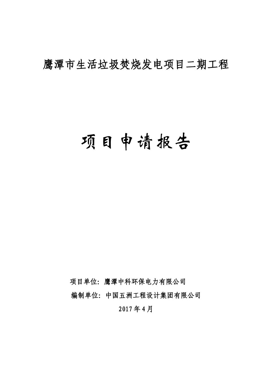 鹰潭垃圾焚烧项目二期申请报告201753_第1页