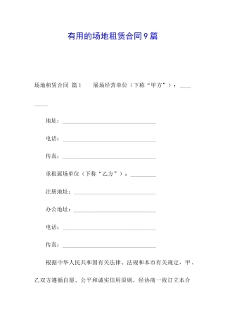 实用的场地租赁合同9篇