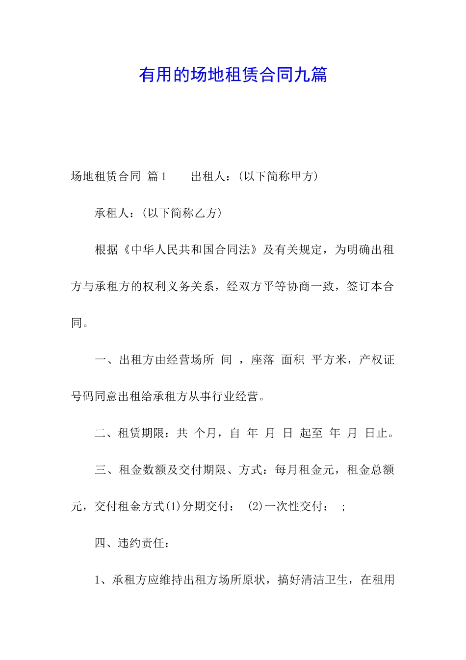 实用的场地租赁合同九篇_第1页