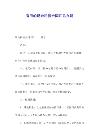 实用的场地租赁合同汇总九篇