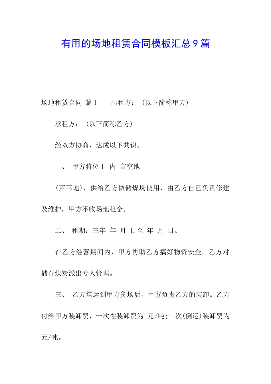 实用的场地租赁合同模板汇总9篇_第1页