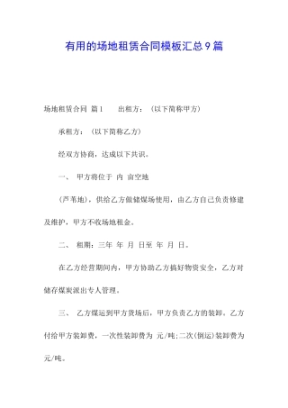 实用的场地租赁合同模板汇总9篇