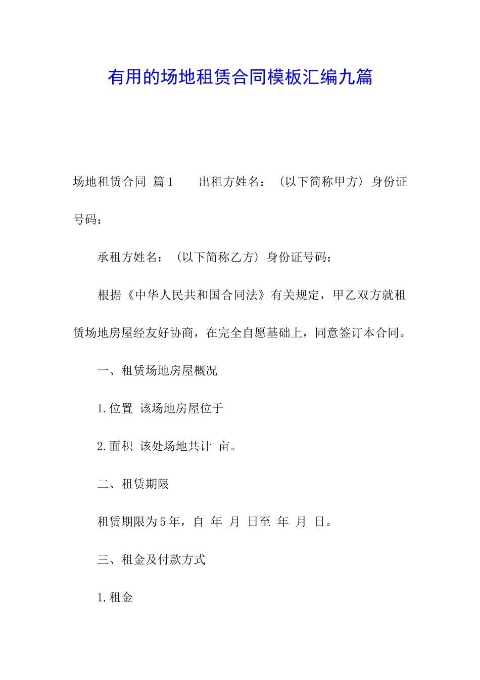 实用的场地租赁合同模板汇编九篇_第1页