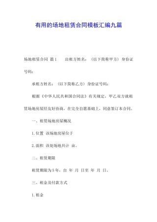 实用的场地租赁合同模板汇编九篇