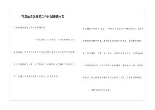 实用的培优辅差工作计划集锦6篇