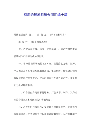实用的场地租赁合同汇编十篇