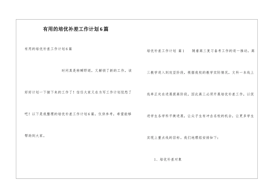 实用的培优补差工作计划6篇_第1页