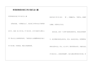 实用的培优补差工作计划汇总八篇