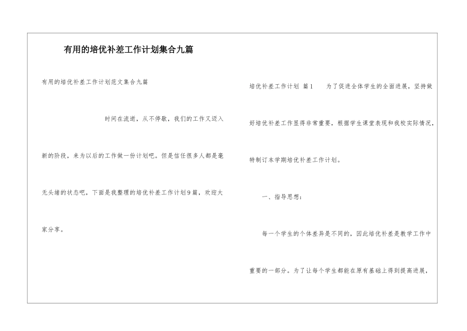 实用的培优补差工作计划集合九篇_第1页