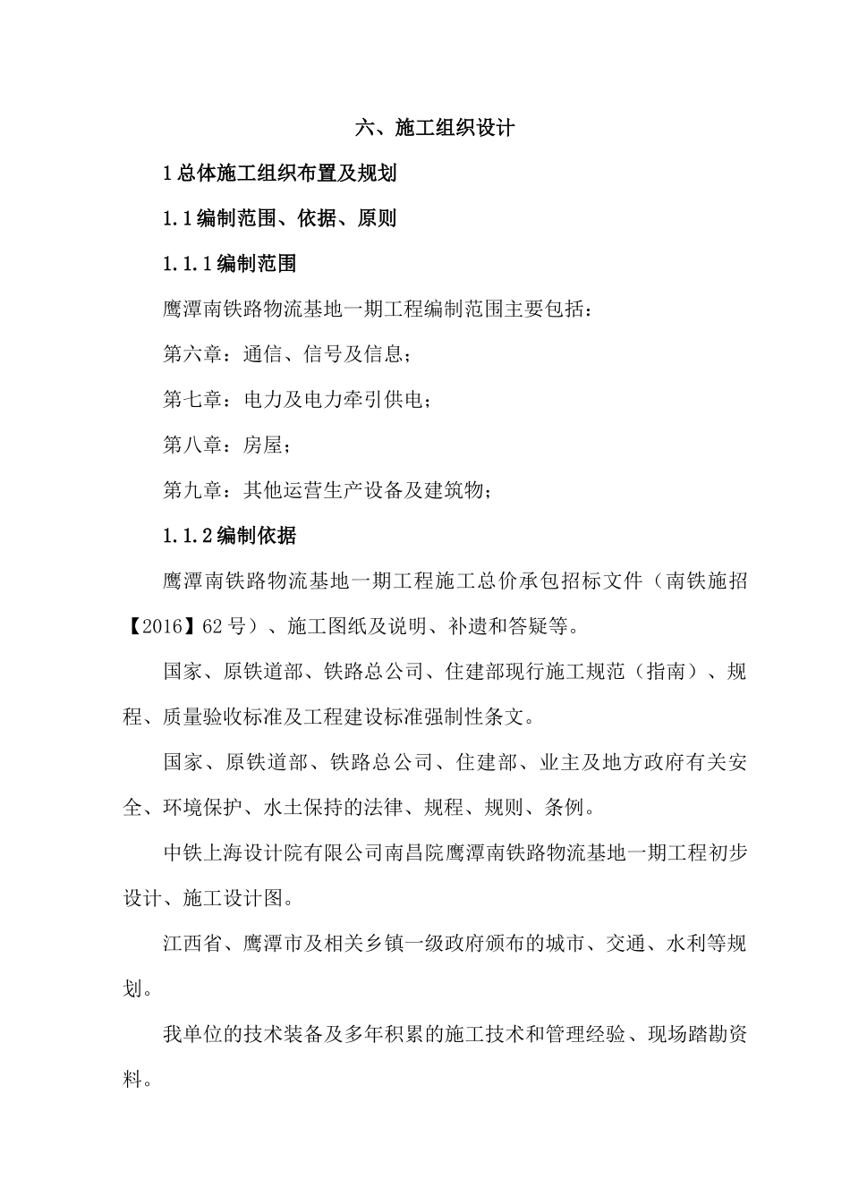 鹰潭南铁路物流基地一期工程施工1-3章(改)_第3页