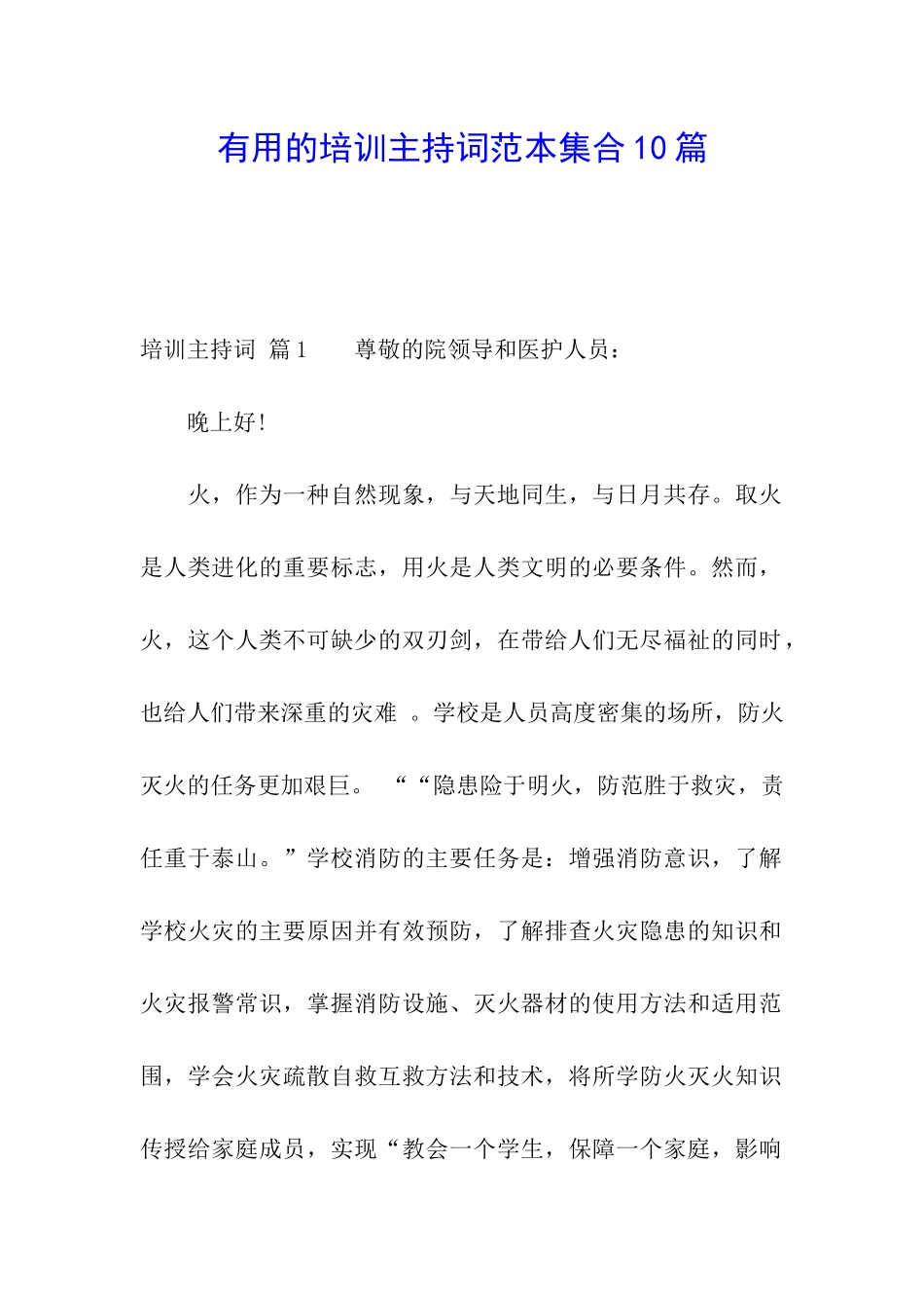 实用的培训主持词范本集合10篇_第1页