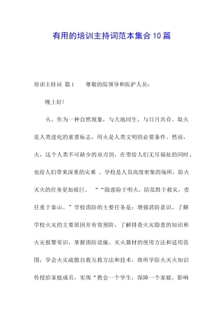 实用的培训主持词范本集合10篇