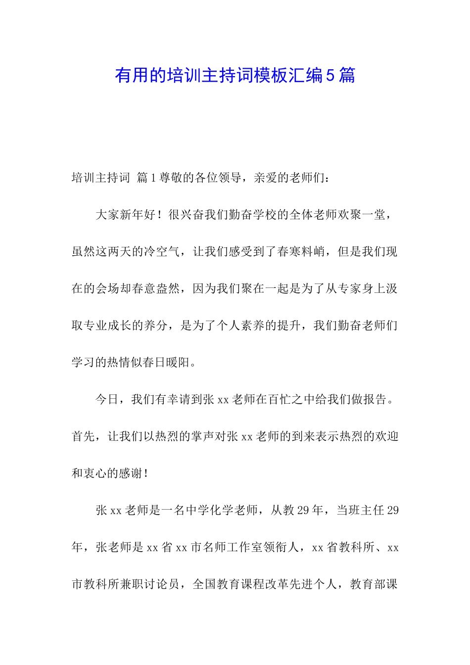 实用的培训主持词模板汇编5篇_第1页